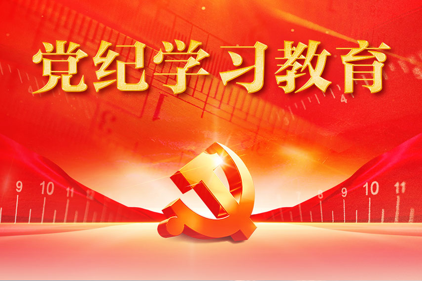 党纪学习教育专栏